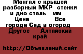 Мангал с крышей разборный МКР (стенки и дно сталь 4 мм.) › Цена ­ 16 300 - Все города Сад и огород » Другое   . Алтайский край